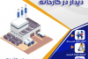 رویداد کار آفرینی &quot; دیدار در کارخانه&quot; برگزار شد