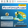 برپایی کارگاه آموزشی «مروری برطرح و مدل کسب و کار»