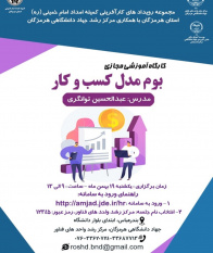 کارگاه آموزشی «بوم مدل کسب و کار» برگزار می شود