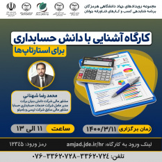 برپایی وبینار آموزشی « رویداد دورهمی کارآفرینی بوم گردی و صنایع دستی »  در جهاد دانشگاهی هرمزگان