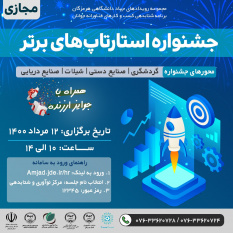 رقابت استارتاپ‌های برتردر جشنواره مرکز رشد و نوآوری جهاد دانشگاهی هرمزگان