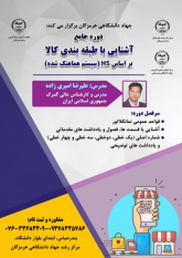 برگزاری دوره جامع آشنایی با طبقه بندی کالا بر اساس HS (سیستم هماهنگ شده) در جهاد دانشگاهی هرمزگان