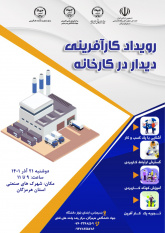 رویداد کار آفرینی &quot; دیدار در کارخانه&quot; برگزار شد